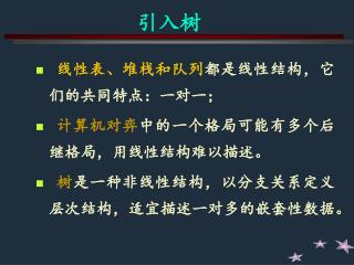 线性表、堆栈和队列 都是线性结构，它们的共同特点：一对一； 计算机对弈 中的一个格局可能有多个后继格局，用线性结构难以描述。