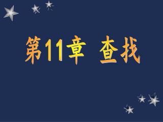 第 11 章 查找