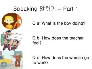 Speaking 말하기 – Part 1