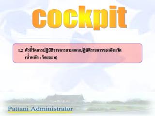 1.2 ตัวชี้วัดการปฏิบัติราชการตามแผนปฏิบัติราชการของจังหวัด (น้ำหนัก : ร้อยละ 6 )