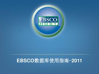 EBSCO 数据库使用指南 - 2011