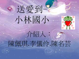 送愛到 - 小林國小