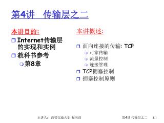 第 4 讲 传输层之二