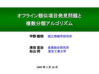 オフライン類似項目発見問題と 複数分類アルゴリズム