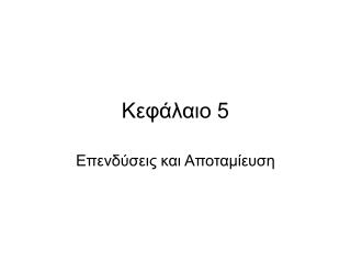 Κεφάλαιο 5