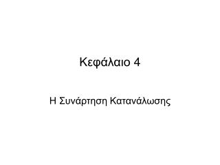 Κεφάλαιο 4