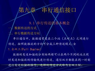 第九章 串行通信接口