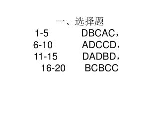 一、选择题 1-5 DBCAC ， 6-10 ADCCD ， 11-15 DADBD ， 16-20 BCBCC