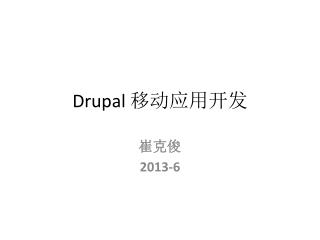 Drupal 移动应用开发