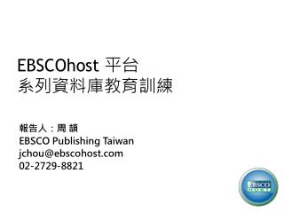 EBSCOhost 平台 系列資料庫教育訓練