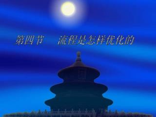 第四节 流程是怎样优化的