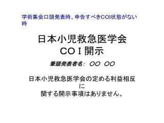 日本小児救急医学会 ＣＯ Ｉ 開示 筆頭発表者名：　○○　○○