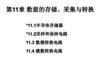 第 11 章 数据的存储、采集与转换