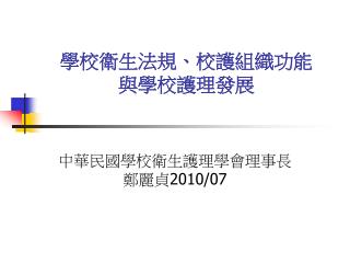 學校衛生法規、校護組織功能 與學校護理發展