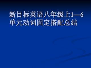 新目标英语八年级上 1 — 6 单元动词固定搭配总结