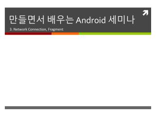 만들면서 배우는 Android 세미나