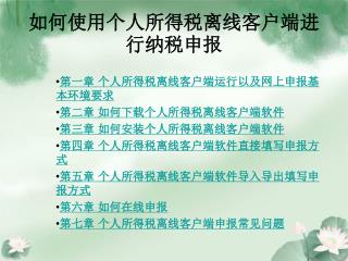 如何使用个人所得税离线客户端进行纳税申报