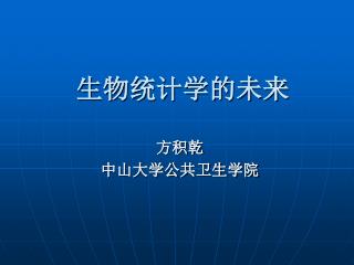 生物统计学的未来