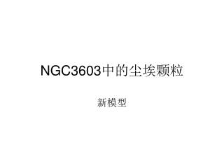 NGC3603 中的尘埃颗粒