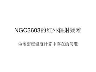 NGC3603 的红外辐射疑难