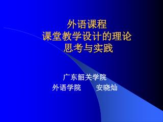 外语课程 课堂教学设计的理论 思考与实践