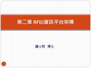 第二章 RFID 資訊平台架構