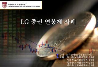 LG 증권 연봉제 사례