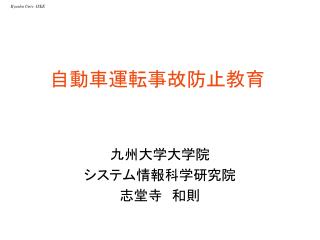 自動車運転事故防止教育