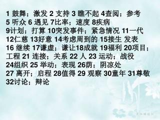 1 鼓舞；激发 2 支持 3 瞧不起 4 查阅；参考 听众 6 遇见 7 比率；速度 8 疾病 9 计划；打算 10 突发事件；紧急情况 11 一代