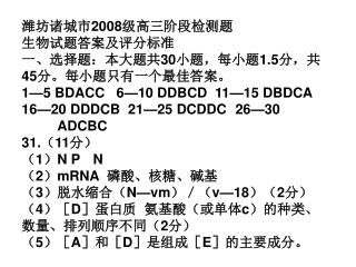 潍坊诸城市 2008 级高三阶段检测题 生物试题答案及评分标准 一、选择题：本大题共 30 小题，每小题 1.5 分，共 45 分。每小题只有一个最佳答案。