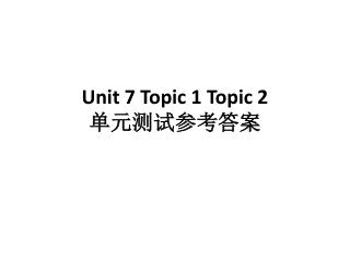 Unit 7 Topic 1 Topic 2 单元测试参考答案