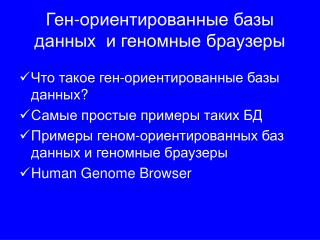 Ген - ориентированные базы данных и геномные браузеры