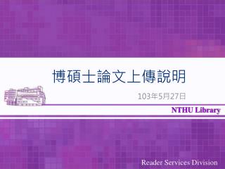 博碩士論文上傳說明 103 年 5 月 27 日