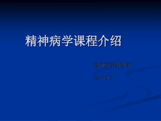 精神病学教研室 2014.9.3