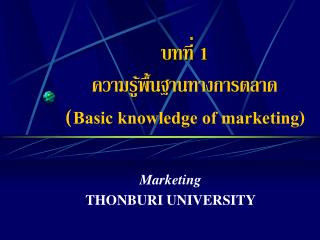 บทที่ 1 ความรู้พื้นฐานทางการตลาด ( Basic knowledge of marketing)