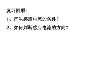 复习回顾： 1 、产生感应电流的条件？ 2 、如何判断感应电流的方向？