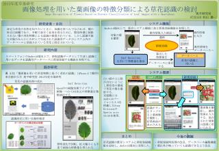 画像処理を用いた葉画像 の特徴 分類による草花認識の検討