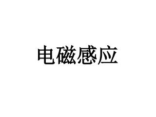 电磁感应
