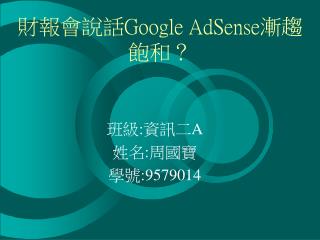 財報會說話 Google AdSense 漸趨飽和？