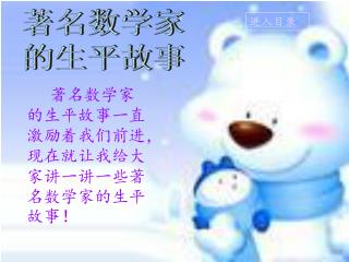 著名数学家 的生平故事