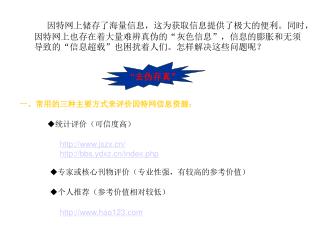 因特网上储存了海量信息，这为获取信息提供了极大的便利。同时，因特网上也存在着大量难辨真伪的“灰色信息”，信息的膨胀和无须导致的“信息超载”也困扰着人们。怎样解决这些问题呢？