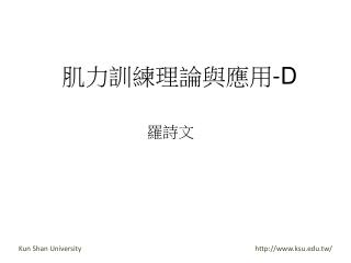 肌力訓練理論與應用 -D