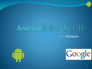 Android 系统分析工具