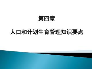 第四章 人口和计划生育管理知识要点