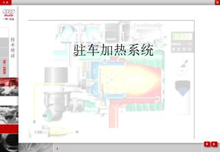 驻车加热系统