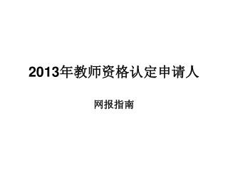 2013 年教师资格认定申请人