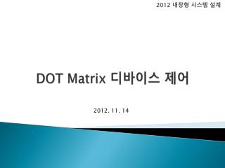 DOT Matrix 디바이스 제어