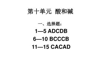 第十单元 酸和碱