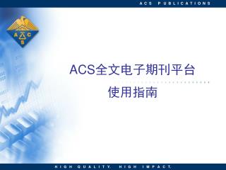 ACS 全文电子期刊平台 使用指南