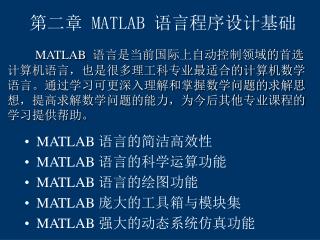 第二章 MATLAB 语言程序设计基础